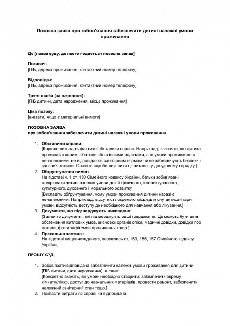 Исковое заявление об обязательстве обеспечить ребенку надлежащие условия проживания изображение 1