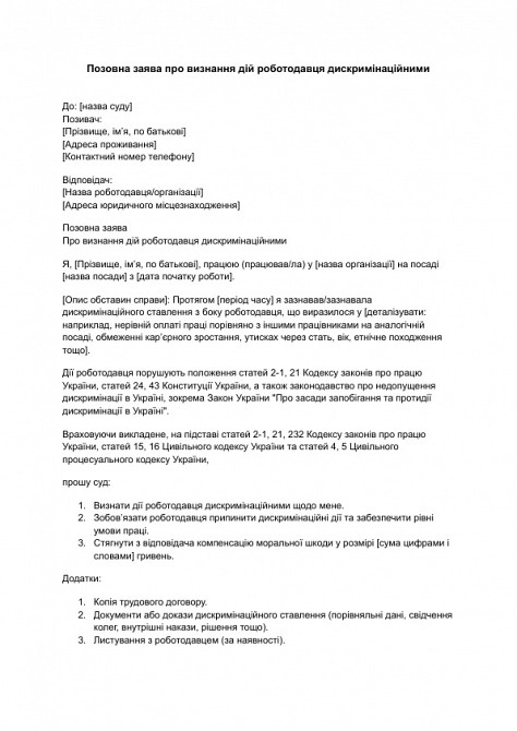 Исковое заявление о признании действий работодателя дискриминационными изображение 1