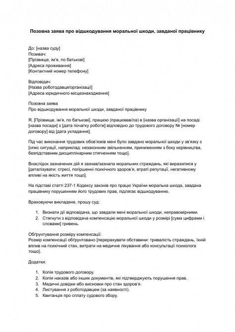 Позовна заява про відшкодування моральної шкоди, завданої працівнику зображення 1