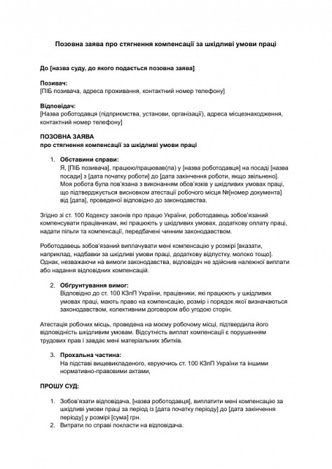 Позовна заява про стягнення компенсації за шкідливі умови праці зображення 1