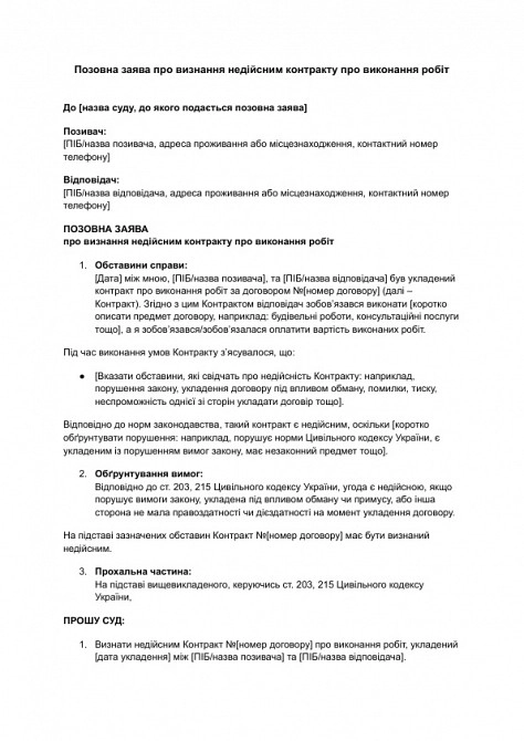 Позовна заява про визнання недійсним контракту про виконання робіт зображення 1