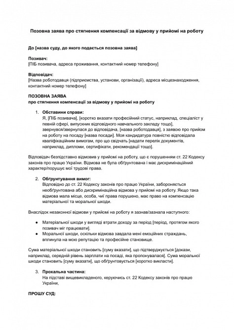 Позовна заява про стягнення компенсації за відмову у прийомі на роботу зображення 1