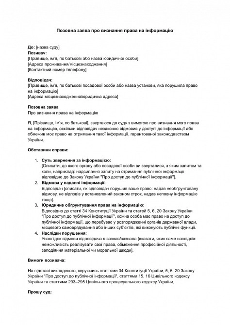 Позовна заява про визнання права на інформацію зображення 1