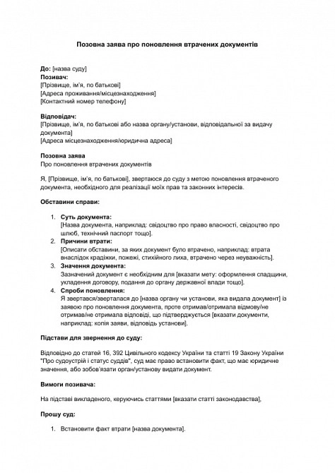 Позовна заява про поновлення втрачених документів зображення 1