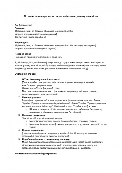 Позовна заява про захист прав на інтелектуальну власність зображення 1