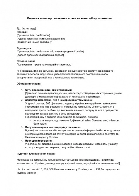 Позовна заява про визнання права на комерційну таємницю зображення 1