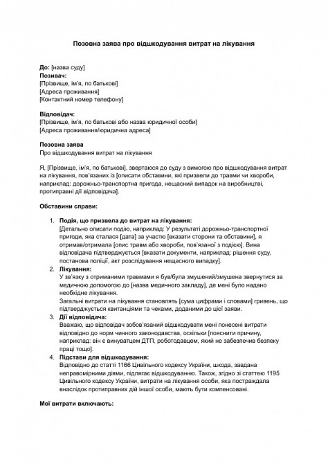 Позовна заява про відшкодування витрат на лікування зображення 1