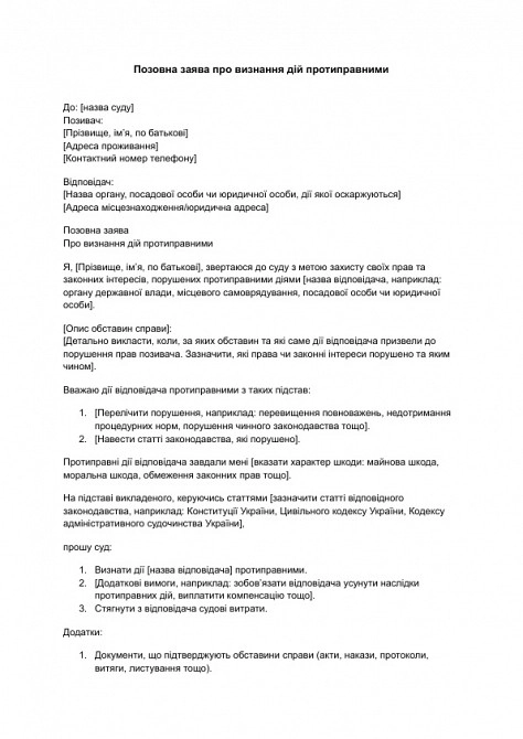 Исковое заявление о признании действий противоправными изображение 1