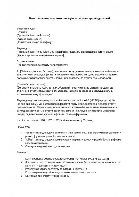 Исковое заявление о компенсации за потерю трудоспособности изображение 1
