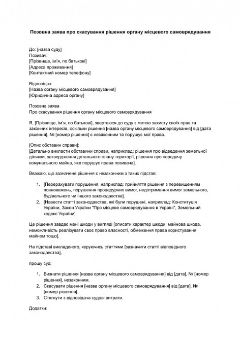 Позовна заява про скасування рішення органу місцевого самоврядування зображення 1