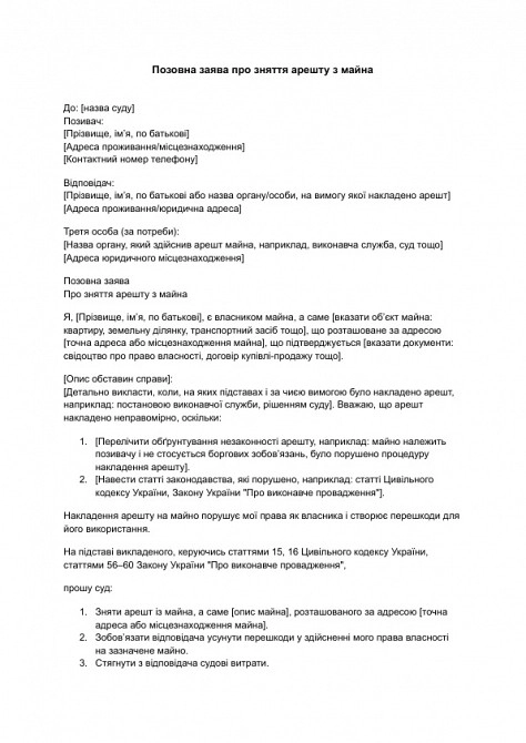 Позовна заява про зняття арешту з майна зображення 1