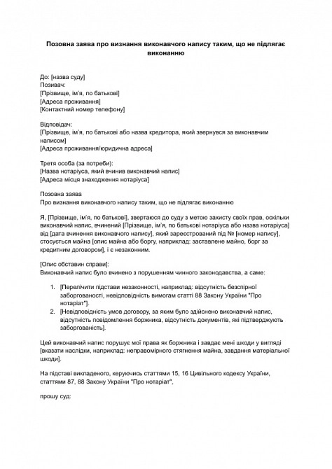 Позовна заява про визнання виконавчого напису таким, що не підлягає виконанню зображення 1
