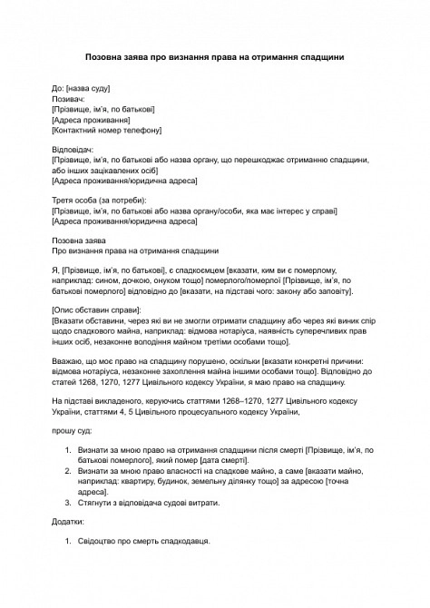 Позовна заява про визнання права на отримання спадщини зображення 1