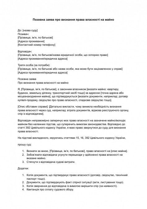 Позовна заява про визнання права власності на майно зображення 1