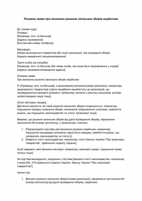 Позовна заява про визнання рішення загальних зборів недійсним зображення 1