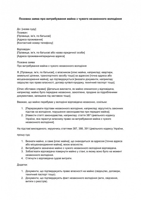 Позовна заява про витребування майна з чужого незаконного володіння зображення 1