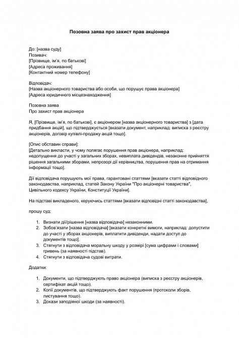Исковое заявление о защите прав акционера изображение 1