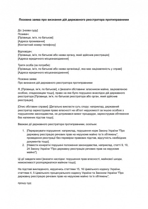 Позовна заява про визнання дій державного реєстратора протиправними зображення 1