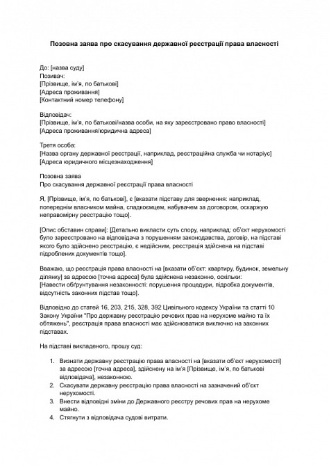 Позовна заява про скасування державної реєстрації права власності зображення 1