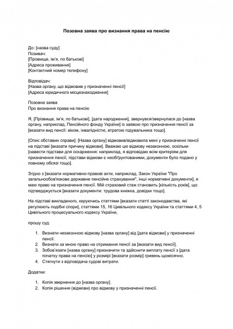 Позовна заява про визнання права на пенсію зображення 1
