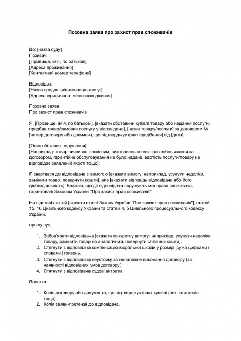 Позовна заява про захист прав споживачів зображення 1