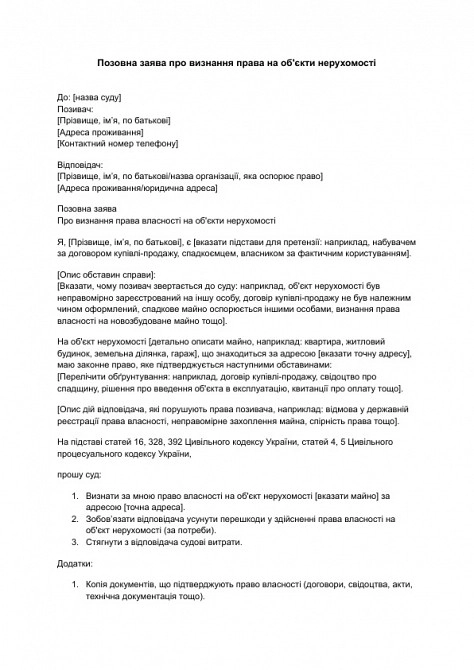 Позовна заява про визнання права на об'єкти нерухомості зображення 1
