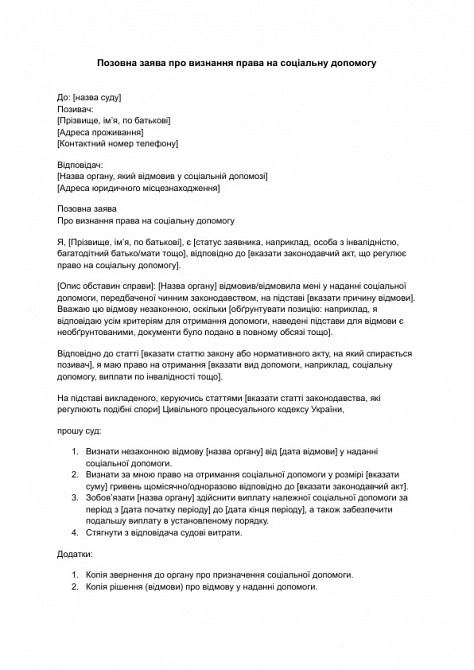Позовна заява про визнання права на соціальну допомогу зображення 1