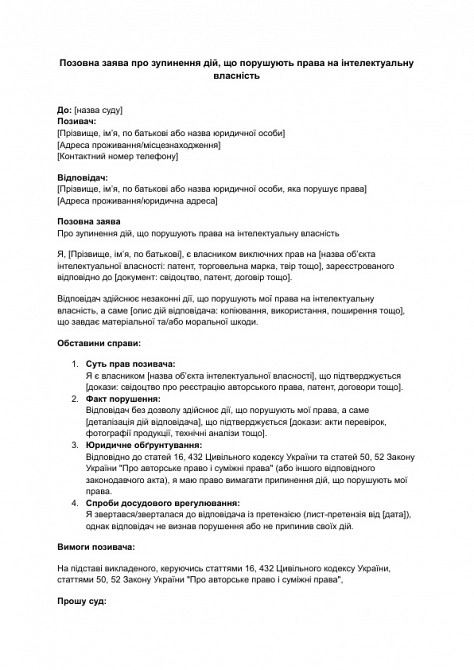 Позовна заява про зупинення дій, що порушують права на інтелектуальну власність зображення 1