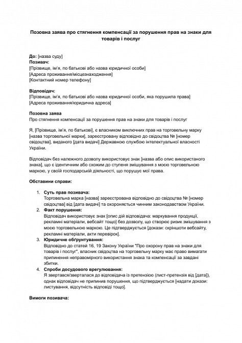 Исковое заявление о взыскании компенсации за нарушение прав на знаки для товаров и услуг изображение 1