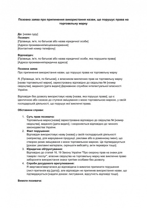 Позовна заява про припинення використання назви, що порушує права на торговельну марку зображення 1