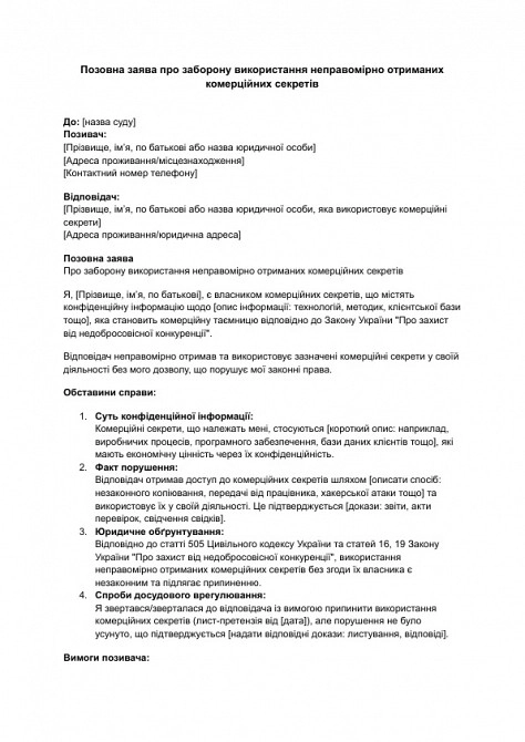 Позовна заява про заборону використання неправомірно отриманих комерційних секретів зображення 1