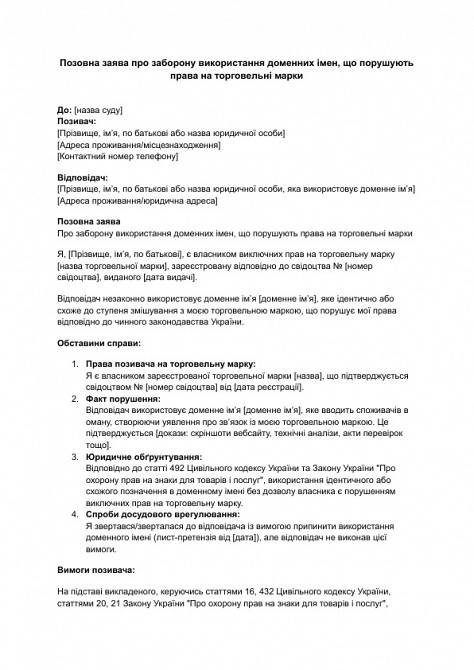 Позовна заява про заборону використання доменних імен, що порушують права на торговельні марки зображення 1