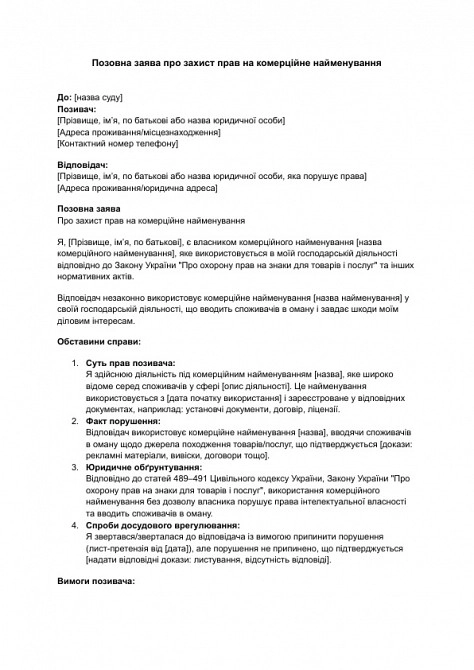 Исковое заявление о защите прав на коммерческое наименование изображение 1