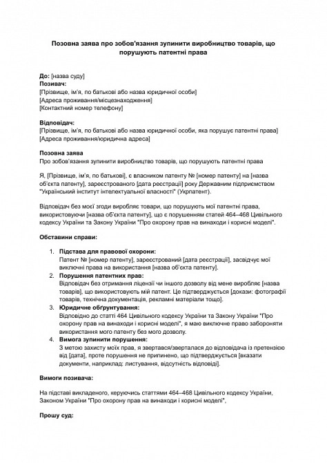Позовна заява про зобов'язання зупинити виробництво товарів, що порушують патентні права зображення 1
