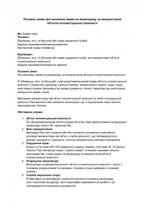 Позовна заява про визнання права на винагороду за використання об'єктів інтелектуальної власності зображення 1