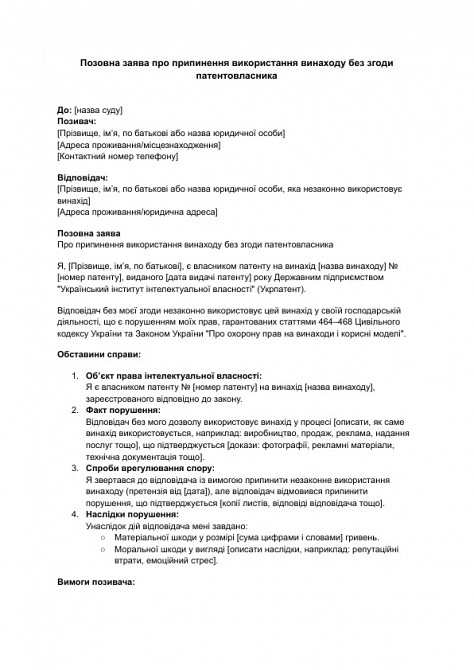 Исковое заявление о прекращении использования изобретения без согласия патентообладателя изображение 1