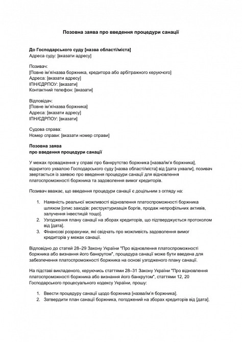 Исковое заявление о введении процедуры санации изображение 1