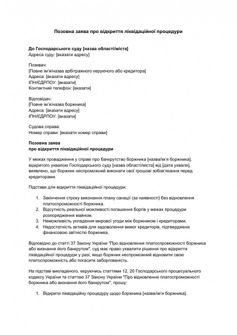 Позовна заява про відкриття ліквідаційної процедури зображення 1