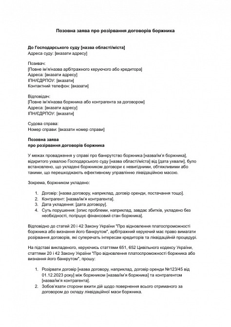 Исковое заявление о расторжении договоров должника изображение 1