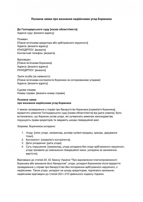 Исковое заявление о признании недействительными сделок должника изображение 1