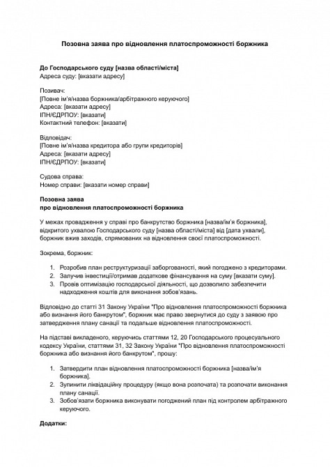 Исковое заявление о восстановлении платежеспособности должника изображение 1
