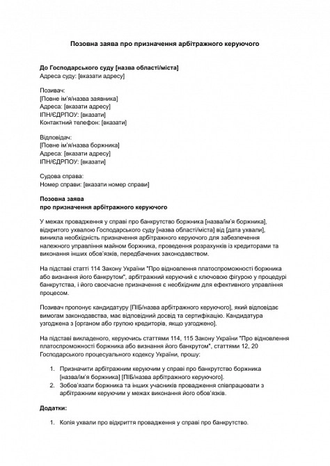 Позовна заява про призначення арбітражного керуючого зображення 1