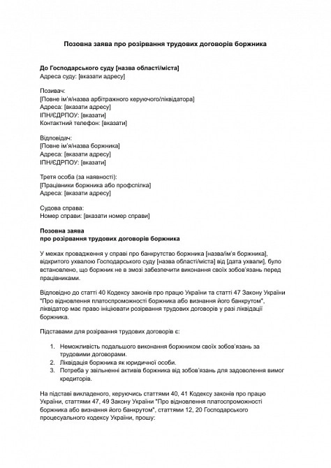 Исковое заявление о расторжении трудовых договоров должника изображение 1