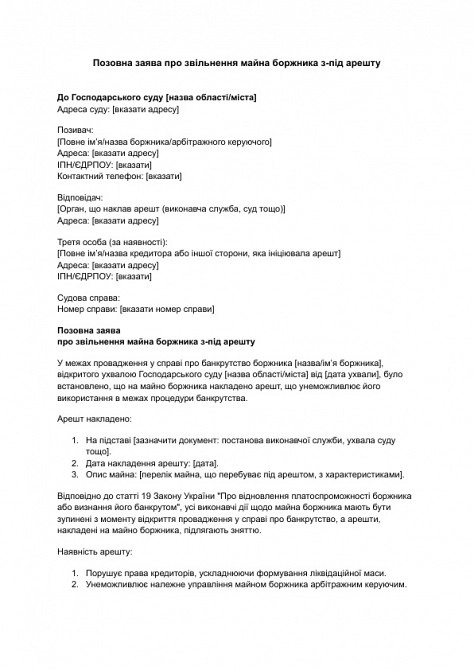 Позовна заява про звільнення майна боржника з-під арешту зображення 1