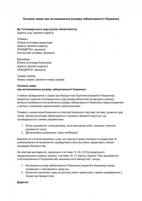Позовна заява про встановлення розміру заборгованості боржника зображення 1