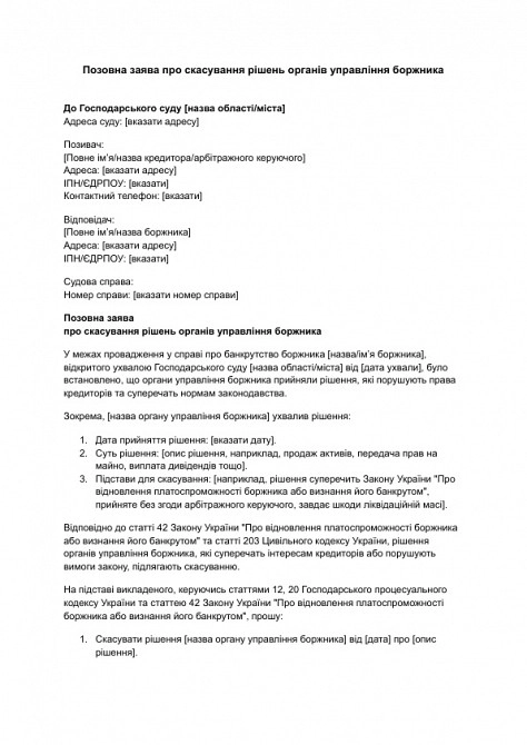 Позовна заява про скасування рішень органів управління боржника зображення 1