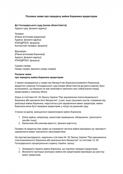 Позовна заява про передачу майна боржника кредиторам зображення 1