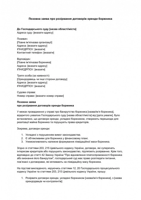 Исковое заявление о расторжении договоров аренды должника изображение 1