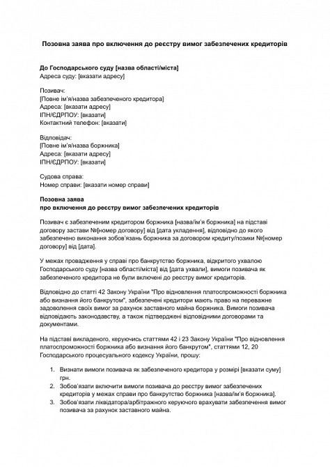 Исковое заявление о включении в реестр требований обеспеченных кредиторов изображение 1