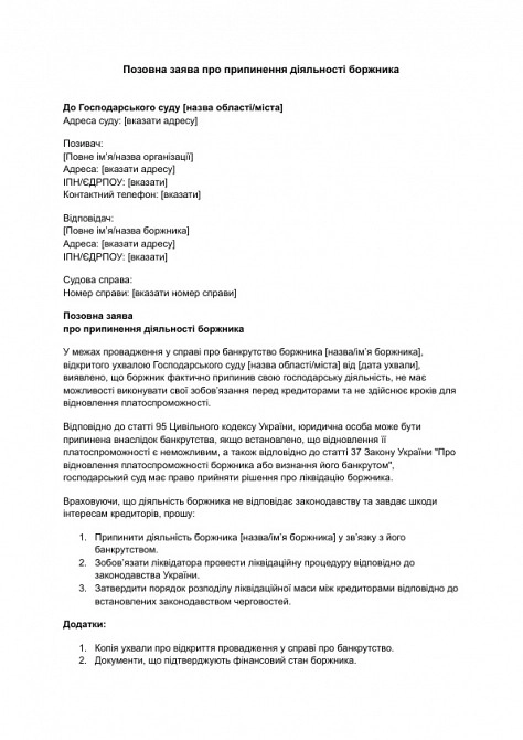 Позовна заява про припинення діяльності боржника зображення 1